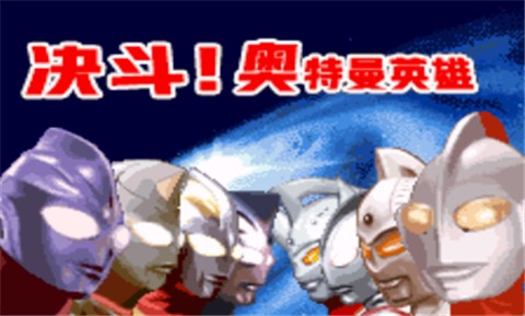 对决奥特曼之激斗英雄手机版图1