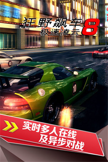 狂野飙车8极速凌云旧版
