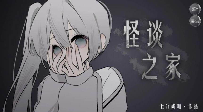 怪谈之家正版图1