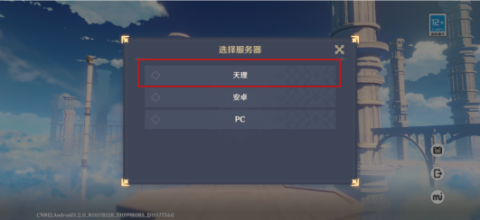 原神天理服