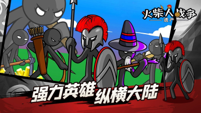 火柴人战争遗产MOD菜单