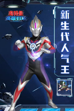奥特曼英雄归来免费充值版