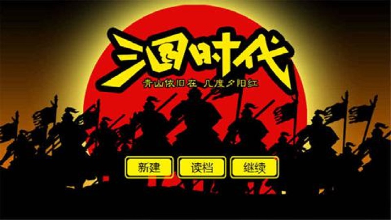 三国时代正版