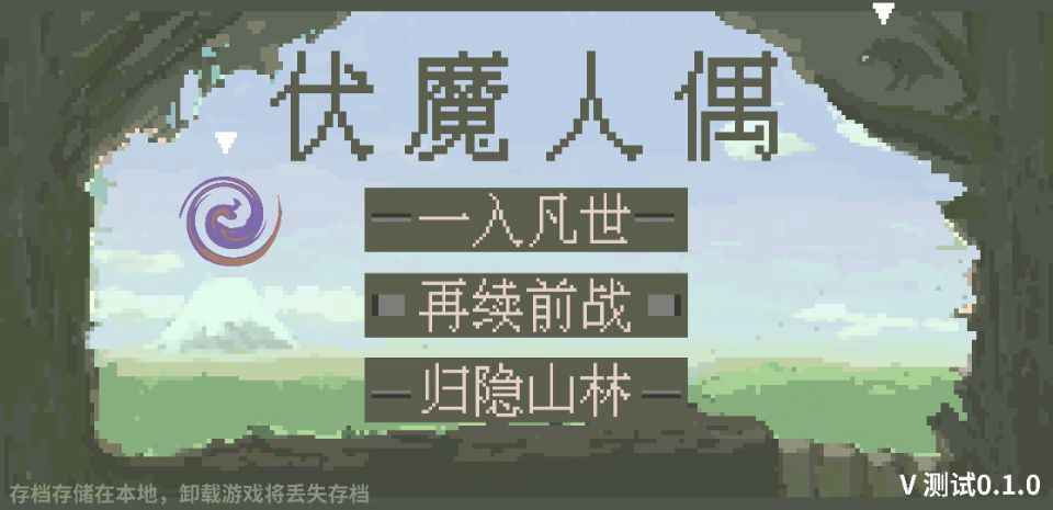 伏魔人偶图2