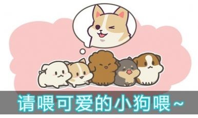喂养小狗图2
