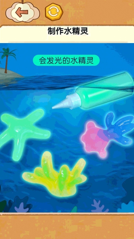 水精灵制作玩具游戏图2