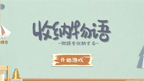 收纳物语图1