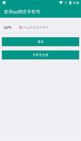 q绑查询手机号在线查2.0免费版图3