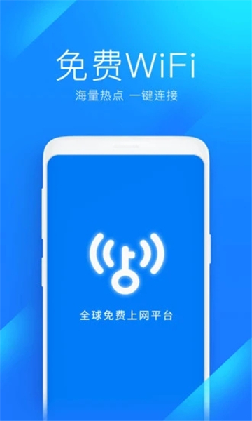 免费wifi万能钥匙