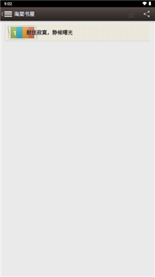 海棠书屋自由阅读器