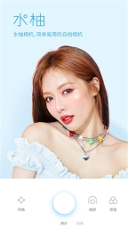 水柚相机手机版