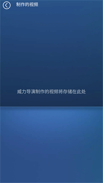 威力导演图4