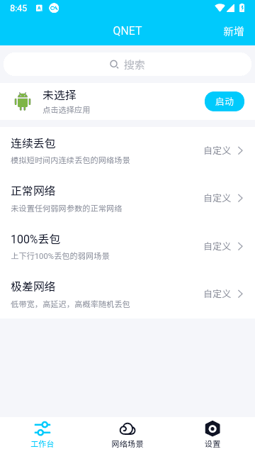 qnet弱网2.15版图3