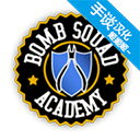 拆弹学院汉化版