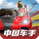 Racing Master(巅峰极速国际服)