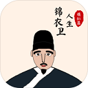 锦衣卫人生模拟器最新版