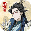 修仙人生模拟器最新版