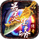 器灵宝塔九游版