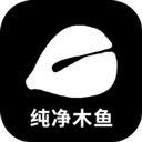 纯净木鱼正版