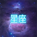 星座大冒险正版