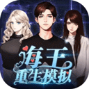 海王重生模拟游戏最新版