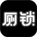 厕锁最新版