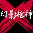 幻影枪神（unrecord国内版