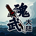 魂武大陆 V1.3.6