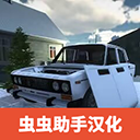 我最喜欢的车游戏汉化版