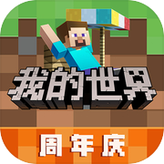 我的世界(不用登录版