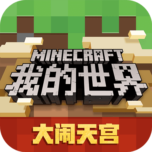 我的世界(1.19)基岩版