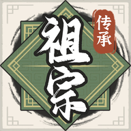 祖宗模拟器游戏正版