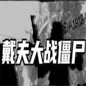 戴夫大战僵尸郦郦汁
