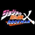 jojoX洛克人乔鲁诺