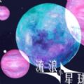 流浪小星球 V1.0