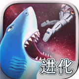 饥饿鲨进化免费版