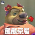 熊熊荣耀正版