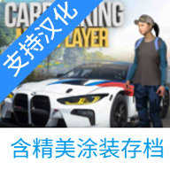 手动挡停车场汉化涂装版