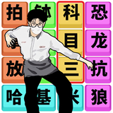 文字梗传记