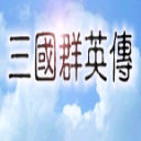 三国群英传7中文原版