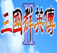 三国群英传2单机中文版