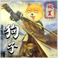 狗子放置2 V2.2.6