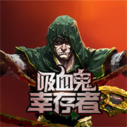 血族幸存者 V0.21