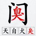 汉字拆解高手 V1.0