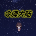 令牌大陆游戏 V1.00.00
