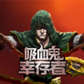 吸血鬼幸存者解锁版
