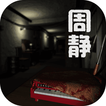 周静疑案