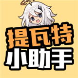 提瓦特小助手2025