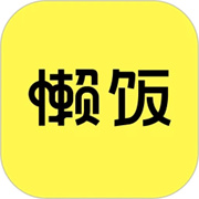 懒饭美食