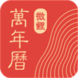 中华万年历老黄历